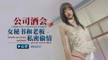 CUS-1460 公司酒会女秘书和老板私密偷情 心萱
