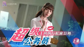 SAT0076 超级公务员-上集 上班执行秘密公务 小遥