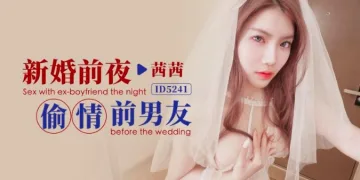 CUS-1528 新婚前夜偷情前男友 茜茜