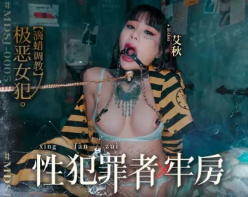 MDSJ0006 性犯罪者牢房 处女萝莉的潮吹凌辱 徐蕾