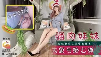 CUS-2264 大象号第七弹 骚肉妹妹 何安汝