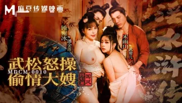 MDCM0010 国风特别篇-淫水浒传 武松怒操偷情大嫂 钟宛冰 宋雨川
