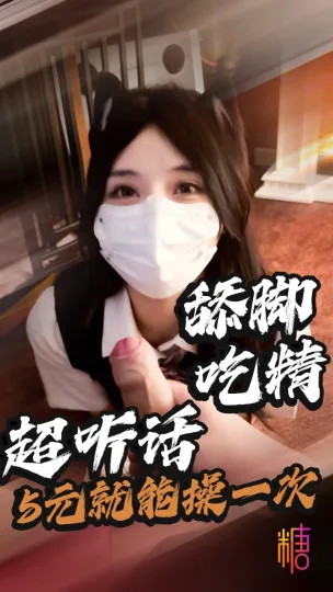 5元就可以让哥哥操一次反差紫蛋被束缚调教猛操舔食精液吃脚调教就没见过这么听话的母狗 紫蛋