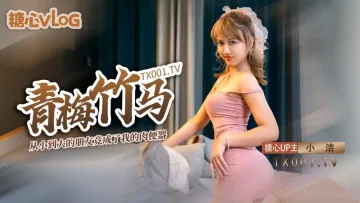 【糖心原创】青梅竹马的女友变成了我的肉便器 失恋后的安慰就是用肉棒塞满小穴 小洁