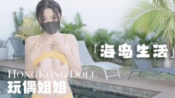 糖心首发 - 海岛生活 玩偶姐姐