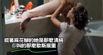 梳著麻花辮的她是那麼清純㕁叫的那麼歇斯底里