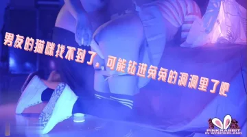男友的猫咪找不到了，可能钻进兔兔的洞洞里了吧 pinkrabbit TW