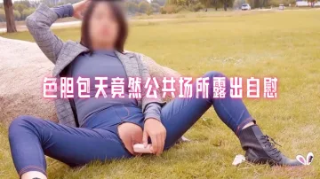 色胆包天竟然公共场所露出自慰， 网红嫩模自慰成瘾在车上爆操无套内射中出 pinkrabbit TW
