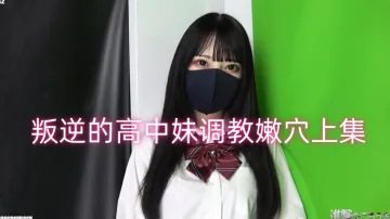 叛逆的高中妹调教嫩穴上集 FC2肉肉