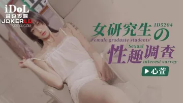 IDG5204 女研究生的性趣调查 心萱