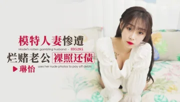 IDG5285 模特人妻惨遭烂赌老公裸照还债 琳怡