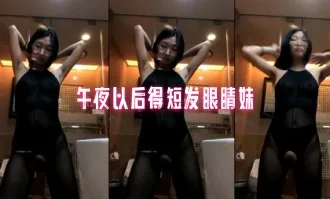 午夜以后得短发眼睛妹