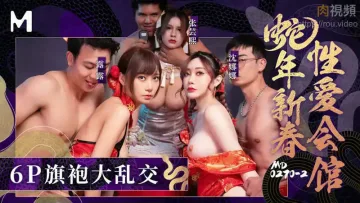 MD0270-2 蛇年新春性爱会馆 反复催眠奸淫不停 沈娜娜 张芸熙 露露