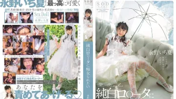 STARS-296想被純白蘿莉痴女玩弄-永野一夏