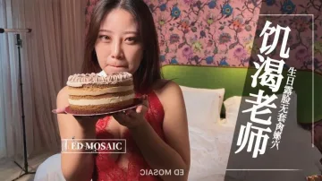 【ED MOASIC】-饥渴老师，生日露脸无套肏嫩穴。全程露脸 国语对白