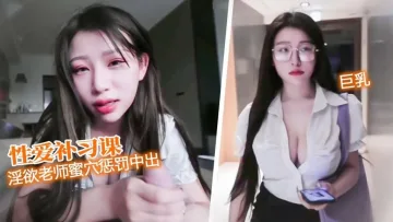 【性爱补习课】 黑丝淫欲老师蜜穴惩罚 中出骚穴 艾玛
