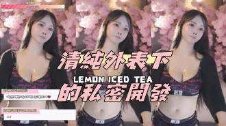 kbj-24072049清純外表下的私密開發