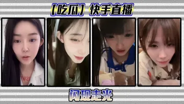 【吃瓜】快手直播闪现走光