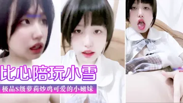 门事件 比心陪玩 小雪 天真无邪的脸庞 楚楚动人极品s级萝莉炒鸡可爱的小嫩妹#美臀