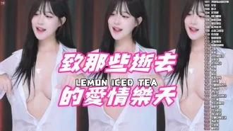 kbj-24091818致那些逝去的愛情樂天