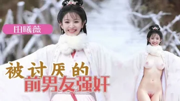 AI明星换脸 明星女友「田曦薇」被讨厌的前男友强奸
