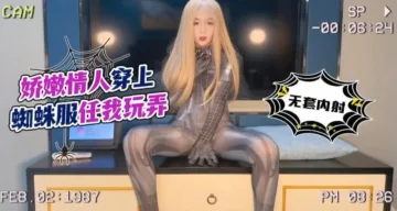 【美酱】娇嫩情人穿上蜘蛛服任我玩弄_无套内射