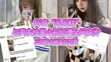 抖音“呆呆糕”与男友性爱小视频遭全网疯传，三丽鸥内裤实在可爱！