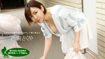 090622-001 早上撿垃圾的街坊無胸罩人妻西園咲也