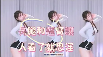 kbj-25013005長腿和翹臀讓人看了就思淫