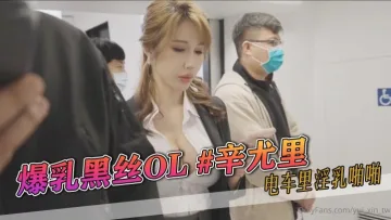 爆乳黑丝OL #辛尤里 电车里淫乳啪啪