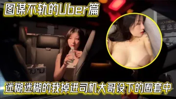 【艾瑪Emma】图谋不轨的Uber篇，迷糊迷糊的我掉进司机大哥设下的圈套中