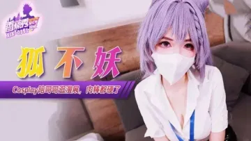 XJX351 Cosplay陪哥哥逛漫展肉棒都硬了 狐不妖