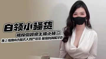 白领小骚货被按倒餐桌上插小骚穴 换上情趣内衣服务大鸡巴哥哥 被操的满嘴淫语