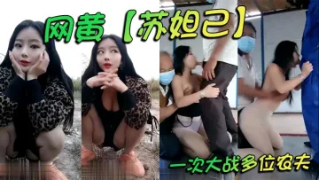 网黄【苏妲己】一次大战多位农夫