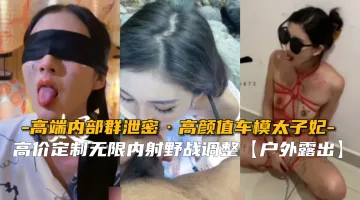 【高端内部群泄密】上海高颜值车模太子妃