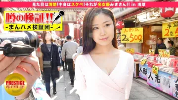 MIUM-042 验证谣言！ “来自农村的可爱乡村女孩会被操吗？”第10集“她看起来很整洁！内容很淫荡！那就是著名女演员美咲！ ！ ’在浅草