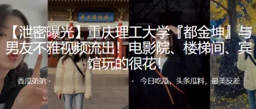 重庆.理工大.学与男友.不雅视频流.出！电.影院、楼梯.间、宾馆玩.的很花！