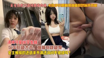 卡哇伊小萝莉被抽插的娇喘声不断