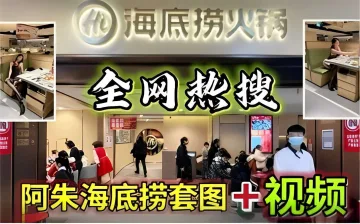 全网热搜阿朱海底捞套图-视频
