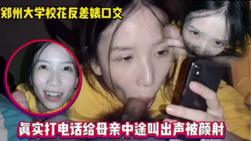 和妈妈通电话，还在吃男友鸡巴