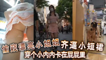 偷窺漂亮小姐姐 齊逼小短裙 穿個小內內卡在屁屁裡 你再怎麼擋都沒有用