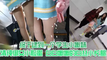 终于逮到一个学生小嫩妹，清纯御女小脸蛋，白白嫩嫩的白丝小长腿，齐逼小短裙，阳光照射下裙子底下小嫩臀和可爱底裤隐约可见，真是让人口水流了一地，射她一炮小屁屁和美腿，爽了