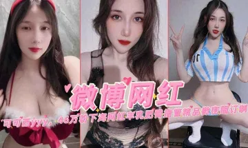 微博网红可可西46万粉下海网红丰乳肥臀撸管微密圈定制