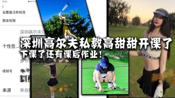 深圳高尔夫私教高甜甜开课了，下课了还有课后作业！