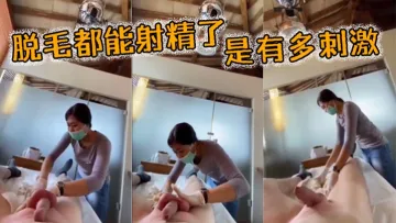脱毛都能射精了，是有多刺激