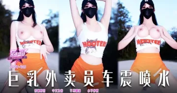 JDSY425 巨乳外賣員車震噴水 小水水