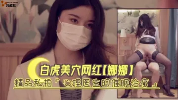 白虎嫩穴网红娜娜精品私拍‘心理医生的催眠治疗
