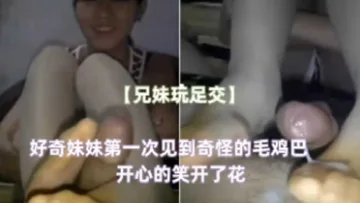 好奇妹妹第一次见到奇怪的毛鸡巴开心的笑开了花