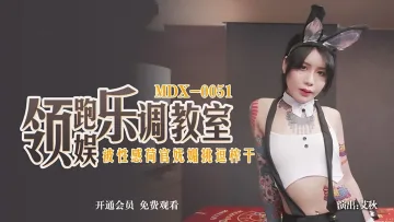 MDX0051 领跑娱乐调教室 被性感荷官妩媚挑逗榨干 艾秋