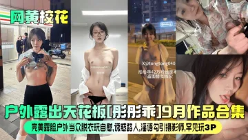 【网黄校花】户外天花板[彤彤乖]9月作品合集！